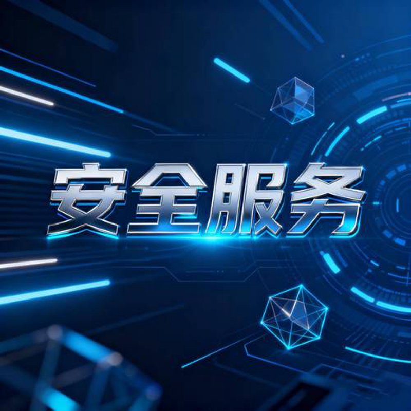 网络安全维护